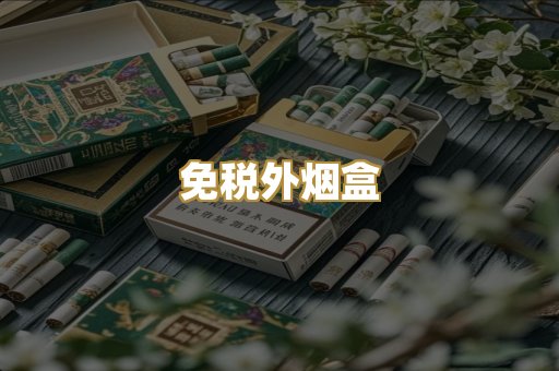 免税外烟盒