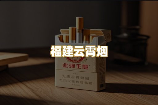 福建云霄烟