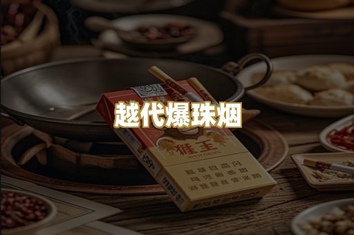 越代爆珠烟