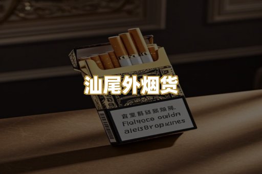汕尾外烟货